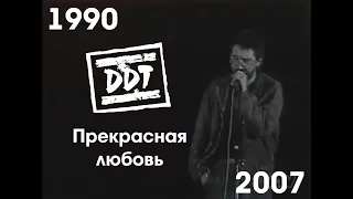 ДДТ - Прекрасная любовь (1990-2007)