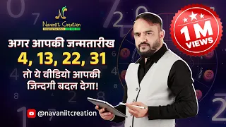 अगर आपकी जन्मतारीख हैं  4,13, 22, 31 तो ये व्हिडियो आपकी जिंदगी बदल देगा | Numerologist #1million