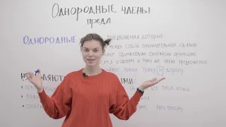 Однородные члены предложения