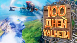 100 Дней Хардкора в Valheim