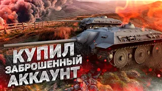 КУПИЛ ЗАБРОШЕННЫЙ АККАУНТ WORLD OF TANKS ЗА 350 РУБЛЕЙ