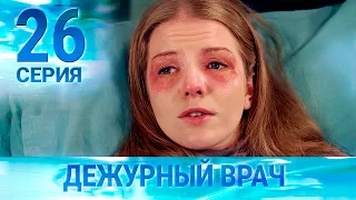 Черговий лікар-2 / Дежурный врач-2. Серия 26