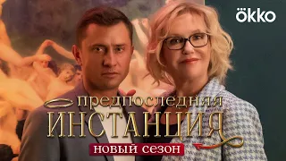 ПРЕДПОСЛЕДНЯЯ ИНСТАНЦИЯ 2. Павел Прилучный и Ирина Розанова скоро в ОККО!