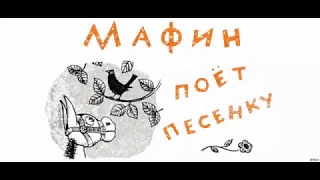 Мафин и его весёлые друзья - аудиокнига - глава 6 - Мафин поёт песенку