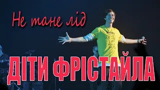 ДІТИ ФРІСТАЙЛА - Не тане лід