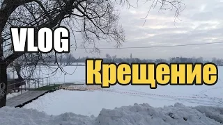 ВЛОГ: КРЕЩЕНИЕ 2017. КУПАНИЕ В ПРОРУБИ. САЛЬТО В ПРОРУБЬ.