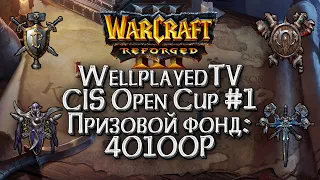 [СТРИМ] WellplayedTV CIS Open Cup: Warcraft 3 Reforged !Важно