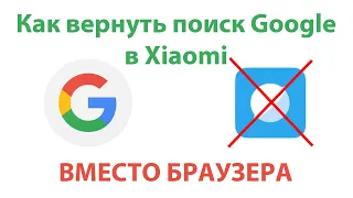 Как вернуть поиск Google по свайпу в Xiaomi. Рабочий вариант