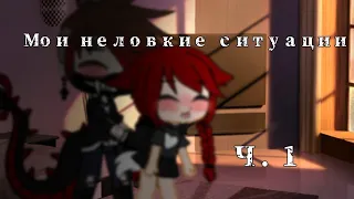 🐾 Мои неловкие ситуации 🐾 Gacha club 🐾 Идём по трендам? 😅