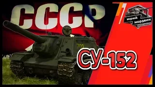 Обзор СУ-152 wot blitz . Бояромобиль