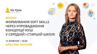 Формування soft skills через упровадження концепції НУШ у середній і старшій школі