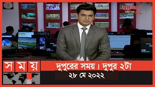 দুপুরের সময় | দুপুর ২টা | ২৮ মে ২০২২ | Somoy TV Bulletin 2pm | Latest Bangladeshi News