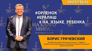 «Дети меняются со страшной силой!».  Борис Грачевский | Премия «На Благо Мира»