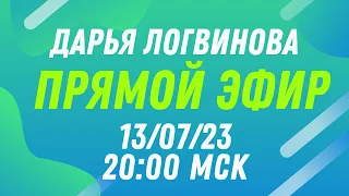 ПРЯМОЙ ЭФИР 13.07.23 В 20.00 МСК | ВОПРОСЫ-ОТВЕТЫ | ДАРЬЯ ЛОГВИНОВА