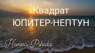 Квадрат ЮПИТЕР-НЕПТУН. Hanna Pihida