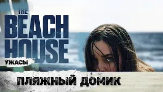 Пляжный Домик (The Beach House, 2019) Фантастический фильм ужасов