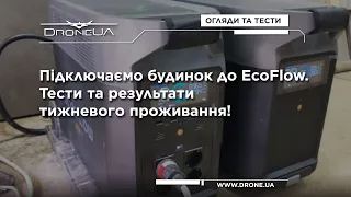 Будинок на сонячній енергії - це просто. З EcoFlow це можливо.