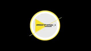 #Мозготанцы_1 Презентация лаборатории креатива