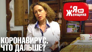 "Коронавирус. Что дальше?"