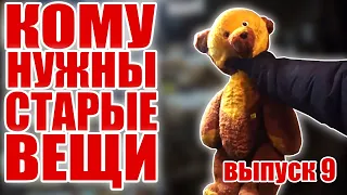 КОМУ НУЖНЫ СТАРЫЕ ВЕЩИ №9