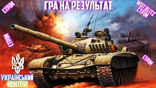 Wot Blitz / Взвод SuperShow & SmashShow / Гра на результат / Контент українською