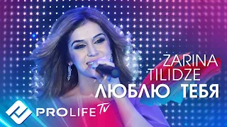 Zarina Tilidze - Люблю тебя (Cover by Таисия Повалий)