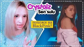 CRYSTALZ - SEN SULU REACTION/РЕАКЦИЯ | QPOP ARI RANG