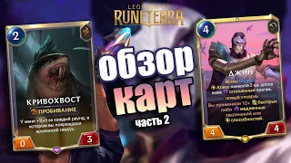 ЧЕМПИОН ДЖИН И НОВЫЙ НАВЫК! I Обзор карт#2 I Legends of Runeterra - Странники