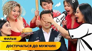 ПРЕМЬЕРА КОМЕДИИ! ПРИКЛЮЧЕНИЯ ТРЁХ ПОДРУГ! Достучаться до мужчин. Комедия. Лучшие Фильмы