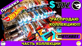 Продажа своей коллекции HOT WHEELS, ХОТ ВИЛС и MATCHBOX, МАТЧБОКС №2