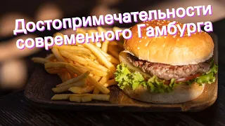 Достопримечательности современного Гамбурга