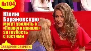 🔔 Юлию Барановскую  могут уволить с  «Первого канала»  за грубость  с гостями