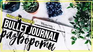 КАК Я ВЕДУ ЕЖЕДНЕВНИК 💁‍♀️ BULLET JOURNAL 📓 ЗАПОЛНЯЕМ РАЗВОРОТЫ НА НОЯБРЬ 2017!