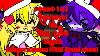 Фнаф 1 и 2 реагирует на Rag Days Sketch Секрет канона FNAF Gmod show GACHA CLUB