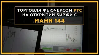 Торговля фьючерсом РТС на открытии биржи с МАНИ 144. Трейдинг онлайн с Сергеем Змеевым. 18+