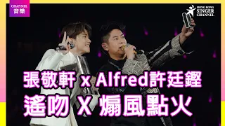 張敬軒 X Alfred 許廷鏗｜遙吻 X 煽風點火｜Channel音樂