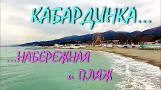 ГЕЛЕНДЖИК... КАБАРДИНКА... Набережная и пляж... 24 марта 2019...