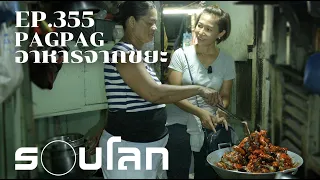 [FULL] “Pagpag” อาหาร (จาก) ขยะที่ฟิลิปปินส์ | ร้อยเรื่องรอบโลก EP.355