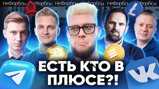 ЕСТЬ КТО В ПЛЮСЕ?! Telegram, Теремок, крипта, VK и другие «бенефициары» кризиса