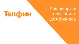 Как выбрать телефонию для бизнеса. Связь для офиса, тарифы и цены