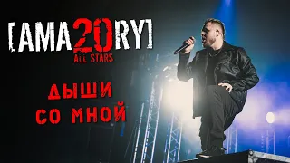 [AMATORY] All Stars - Дыши со мной feat. [IGOR], [ALEX], [JAY] // 02.04.2021, Москва, 1930 Moscow