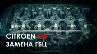 Замена ГБЦ Ситроен С4 ( EP6 120 л.с. )