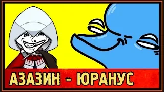 АЗАЗИН КРИТ и ЮРАНУС - НИКОГДА НЕ ПОМИРЯТСЯ