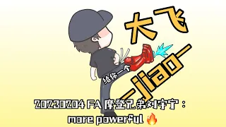 20230204 FA #摩登兄弟刘宇宁 ：more powerful 🔥