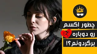 دوست دختر سابق: شش حرکت مهم بعد از پایان رابطه