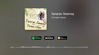 Балаган Лимитед - Багамы, мама (Audio, cover)