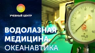 Водолазная медицина. Барокамера