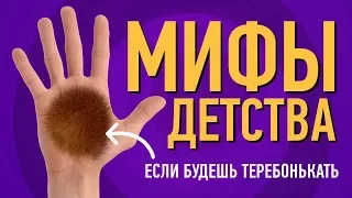 ТОП5 ГЛАВНЫХ МИФОВ ДЕТСТВА