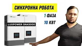 Синхронна робота інверторів ☀️LUXPOWER SNA 5000 - 1 фаза 10 кВт. |відео-огляд системи|