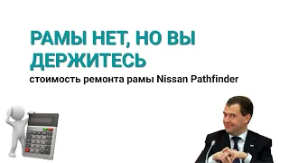 Стоимость ремонта рамы Nissan Pathfinder R51